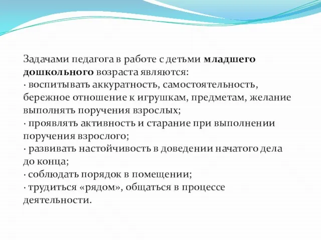 Задачами педагога в работе с детьми младшего дошкольного возраста являются: ·