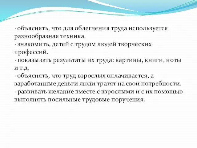 · объяснять, что для облегчения труда используется разнообразная техника. · знакомить,