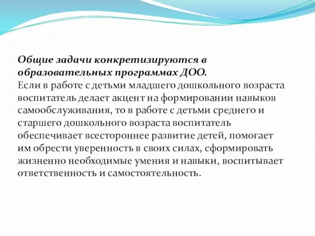 Общие задачи конкретизируются в образовательных программах ДОО. Если в работе с