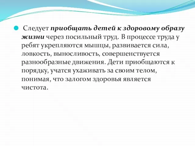 Следует приобщать детей к здоровому образу жизни через посильный труд. В