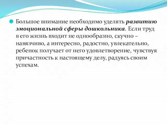 Большое внимание необходимо уделять развитию эмоциональной сферы дошкольника. Если труд в