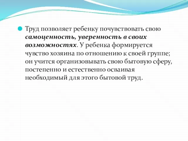 Труд позволяет ребенку почувствовать свою самоценность, уверенность в своих возможностях. У