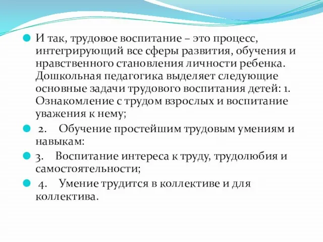 И так, трудовое воспитание – это процесс, интегрирующий все сферы развития,