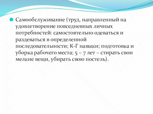 Самообслуживание (труд, направленный на удовлетворение повседневных личных потребностей: самостоятельно одеваться и