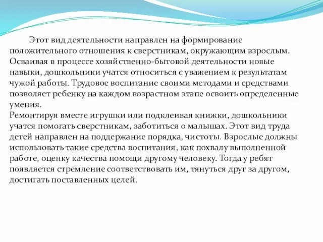 Этот вид деятельности направлен на формирование положительного отношения к сверстникам, окружающим