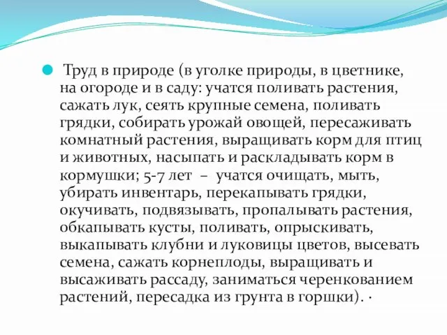 Труд в природе (в уголке природы, в цветнике, на огороде и