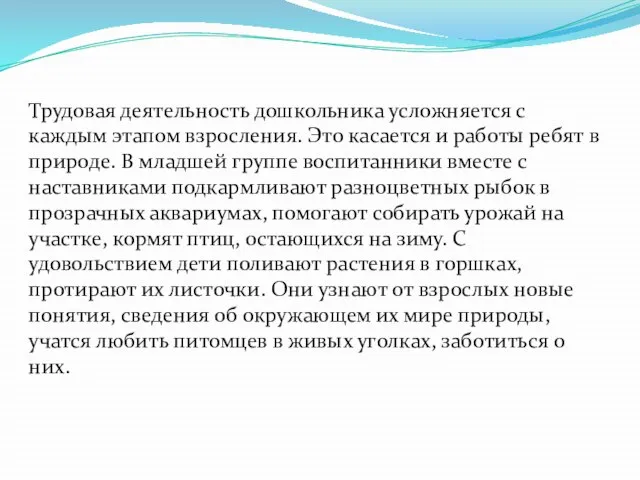 Трудовая деятельность дошкольника усложняется с каждым этапом взросления. Это касается и