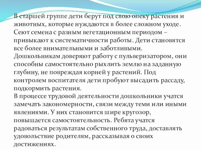 В старшей группе дети берут под свою опеку растения и животных,