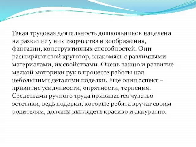 Такая трудовая деятельность дошкольников нацелена на развитие у них творчества и