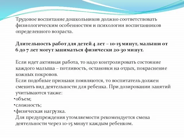 Трудовое воспитание дошкольников должно соответствовать физиологическим особенностям и психологии воспитанников определенного