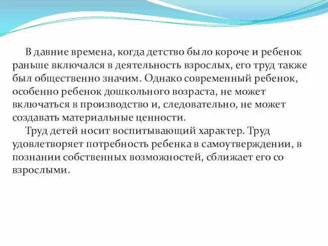 В давние времена, когда детство было короче и ребенок раньше включался