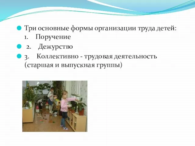 Три основные формы организации труда детей: 1. Поручение 2. Дежурство 3.