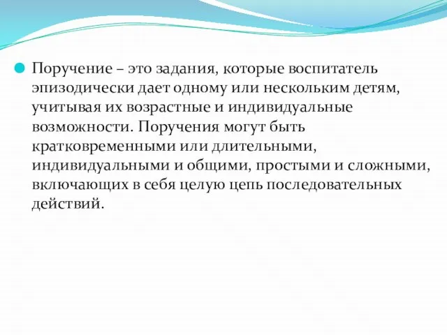 Поручение – это задания, которые воспитатель эпизодически дает одному или нескольким