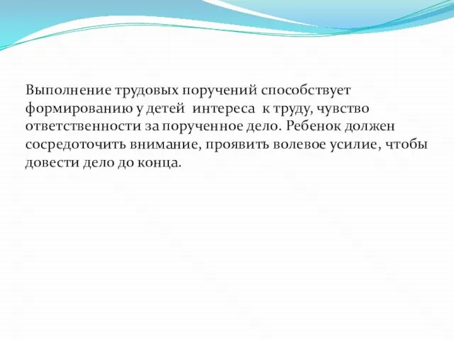 Выполнение трудовых поручений способствует формированию у детей интереса к труду, чувство