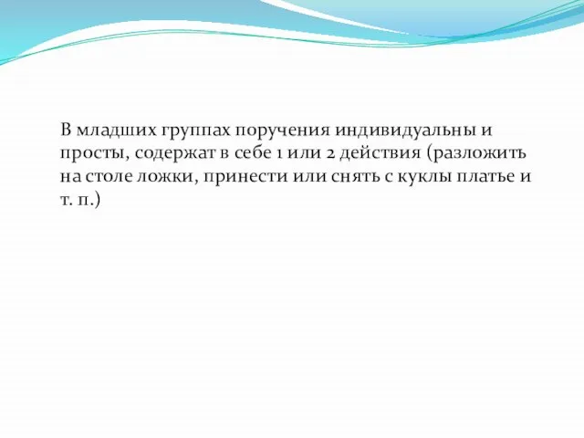 В младших группах поручения индивидуальны и просты, содержат в себе 1