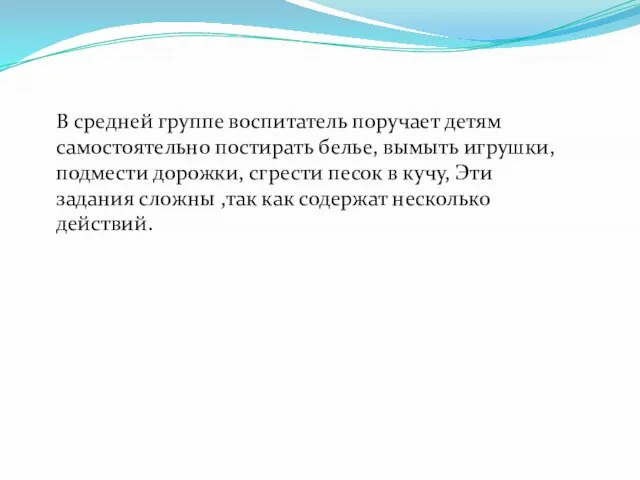 В средней группе воспитатель поручает детям самостоятельно постирать белье, вымыть игрушки,