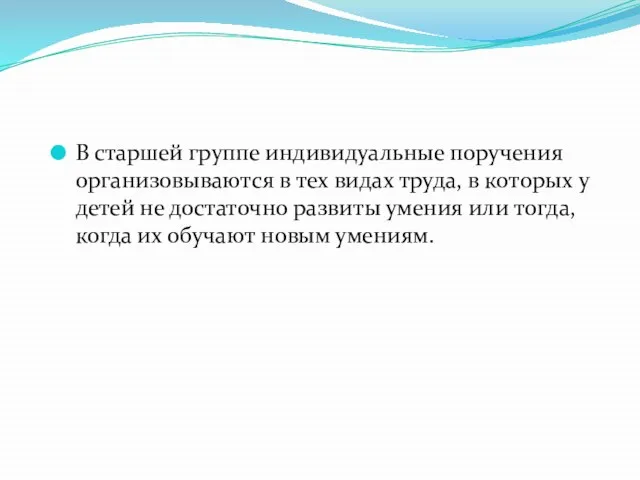 В старшей группе индивидуальные поручения организовываются в тех видах труда, в