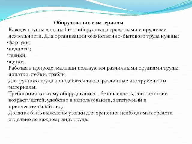 Каждая группа должна быть оборудована средствами и орудиями деятельности. Для организации