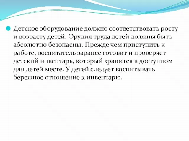 Детское оборудование должно соответствовать росту и возрасту детей. Орудия труда детей