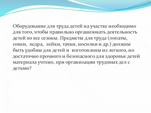 Оборудование для труда детей на участке необходимо для того, чтобы правильно