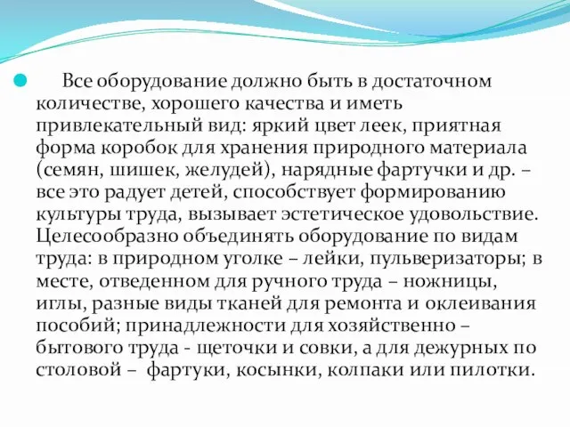 Все оборудование должно быть в достаточном количестве, хорошего качества и иметь