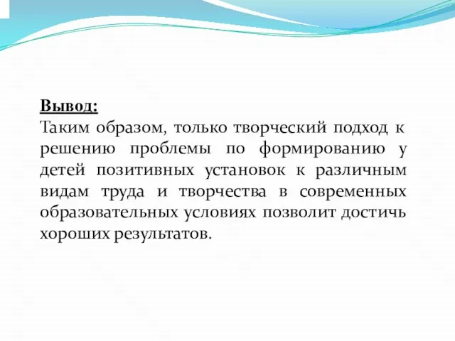 Вывод: Таким образом, только творческий подход к решению проблемы по формированию