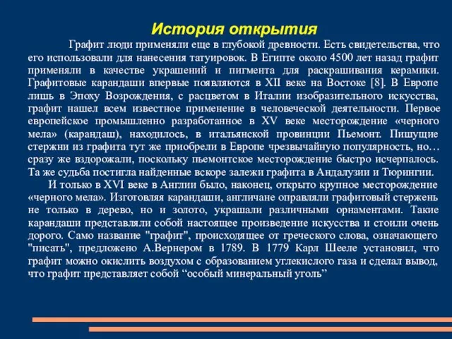 История открытия Графит люди применяли еще в глубокой древности. Есть свидетельства,