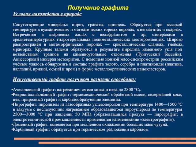 Получение графита Условия нахождения в природе Сопутствующие минералы: пирит, гранаты, шпинель.