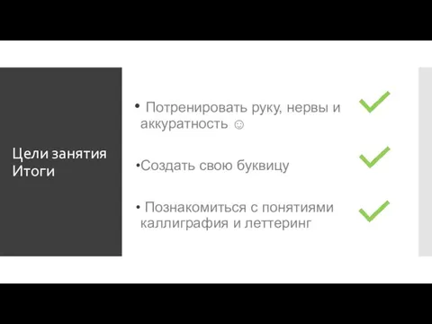 Цели занятия Итоги Потренировать руку, нервы и аккуратность ☺ Создать свою