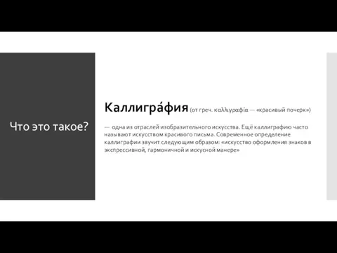 Что это такое? Каллигра́фия (от греч. καλλιγραφία — «красивый почерк») —