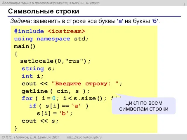 Символьные строки #include using namespace std; main() { setlocale(0,"rus"); string s;