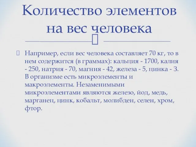 Например, если вес человека составляет 70 кг, то в нем содержится