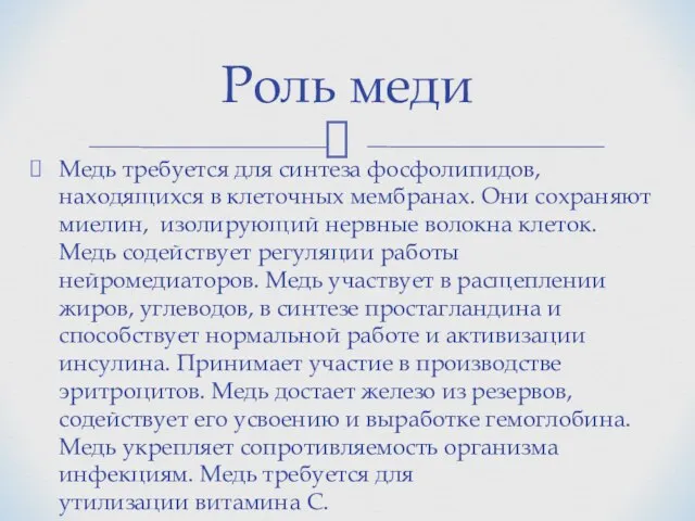 Медь требуется для синтеза фосфолипидов, находящихся в клеточных мембранах. Они сохраняют