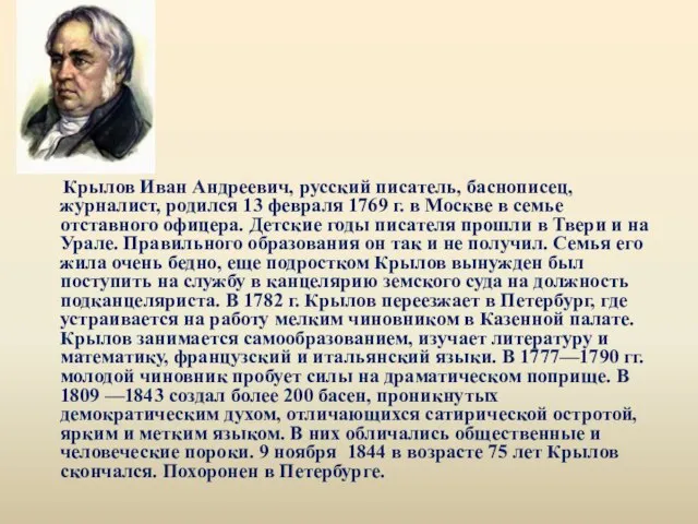 Крылов Иван Андреевич, русский писатель, баснописец, журналист, родился 13 февраля 1769