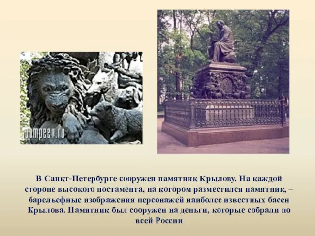 В Санкт-Петербурге сооружен памятник Крылову. На каждой стороне высокого постамента, на