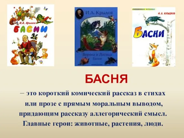 БАСНЯ – это короткий комический рассказ в стихах или прозе с