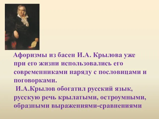 Афоризмы из басен И.А. Крылова уже при его жизни использовались его