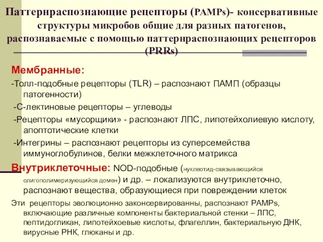 Паттернраспознающие рецепторы (PAMPs)- консервативные структуры микробов общие для разных патогенов, распознаваемые