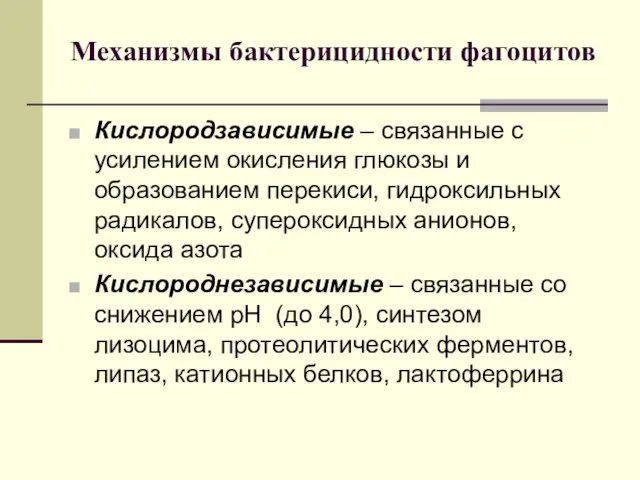 Механизмы бактерицидности фагоцитов Кислородзависимые – связанные с усилением окисления глюкозы и