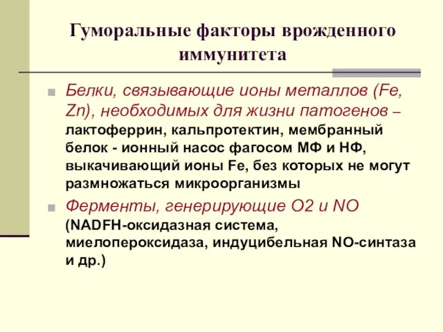 Гуморальные факторы врожденного иммунитета Белки, связывающие ионы металлов (Fe, Zn), необходимых