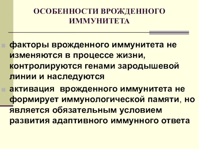 ОСОБЕННОСТИ ВРОЖДЕННОГО ИММУНИТЕТА факторы врожденного иммунитета не изменяются в процессе жизни,