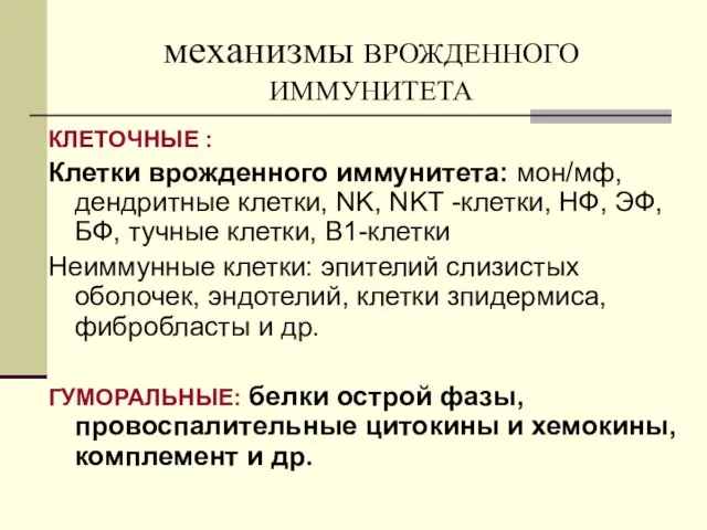 механизмы ВРОЖДЕННОГО ИММУНИТЕТА КЛЕТОЧНЫЕ : Клетки врожденного иммунитета: мон/мф, дендритные клетки,