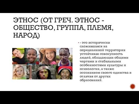 ЭТНОС (ОТ ГРЕЧ. ЭТНОС - ОБЩЕСТВО, ГРУППА, ПЛЕМЯ, НАРОД) - это