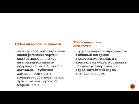 Субэтнические общности часть этноса, имеющая свои специфические черты и свое самосознание,