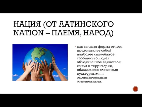 НАЦИЯ (ОТ ЛАТИНСКОГО NATION – ПЛЕМЯ, НАРОД) как высшая форма этноса