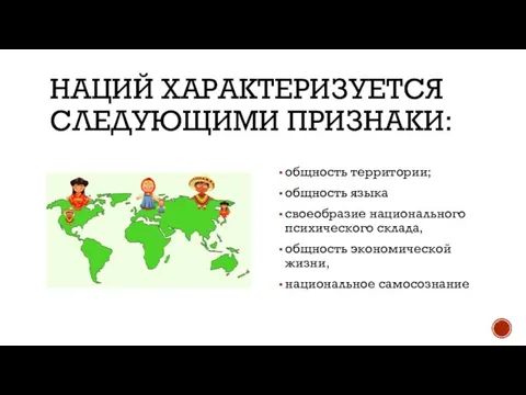 НАЦИЙ ХАРАКТЕРИЗУЕТСЯ СЛЕДУЮЩИМИ ПРИЗНАКИ: общность территории; общность языка своеобразие национального психического