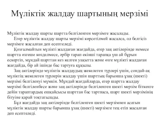 Мүлiктік жалдау шартының мерзiмi Мүлiктік жалдау шарты шартта белгiленген мерзiмге жасалады.