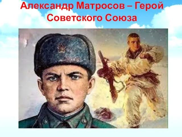 Александр Матросов – Герой Советского Союза