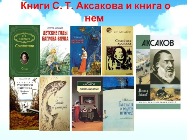Книги С. Т. Аксакова и книга о нем