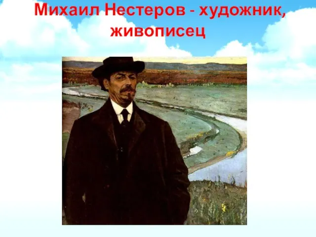 Михаил Нестеров - художник, живописец